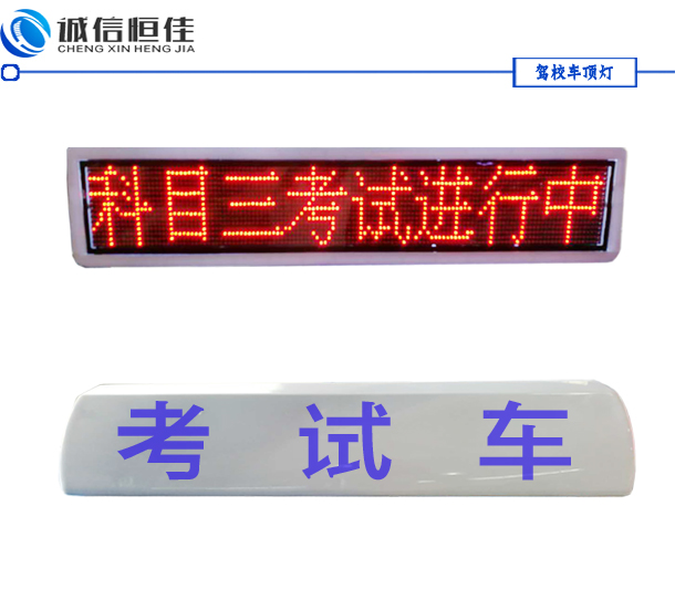 駕校車(chē)教練車(chē)頂燈，考試車(chē)LED頂燈