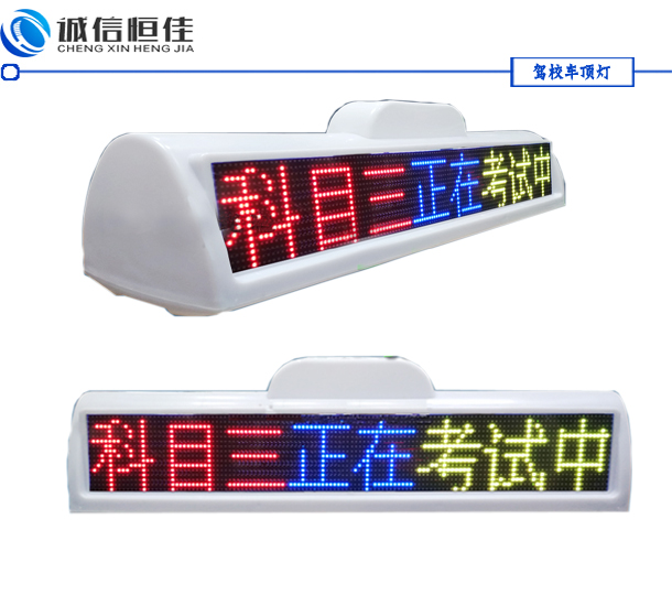 全彩色駕校車(chē)LED頂燈屏，考試車(chē)頂燈